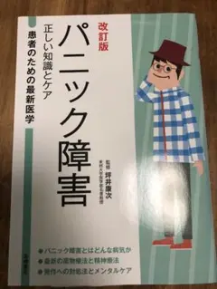 書籍本　改訂版パニック障害