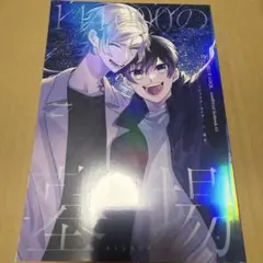 【匿名配送】ブルーロック　カイ潔　同人誌⑧