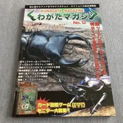 ◆ くわがたマガジン No.12　2003年7月5日発行　東海メディア
