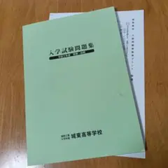 受験対策　入学試験問題集　令和5年度　専願・前期　 福岡工業大学附属城東高等学校