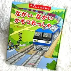 ながい ながい かもつれっしゃ