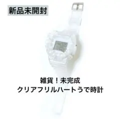 2025年最新】未完成 クリアハートうで時計の人気アイテム - メルカリ