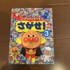 アンパンマンをさがせ！ミニ3