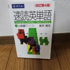 速読英単語 上級編 改訂第4版