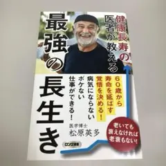 健康長寿の医者が教える 最強の長生き