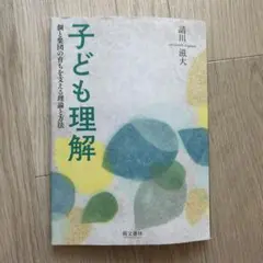 子ども理解 諏川滋大