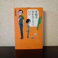 学校は行かなくてもいい 親子で読みたい「正しい不登校のやり方」