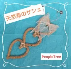 レア品！PeopleTreeベチパーの香り　天然草のサシェ お得な３個セット