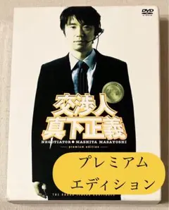 逃亡者木島丈一郎DVD 交渉人真下正義 定価12075円 Amazon.co.jp: 交渉人 真下正義 スタンダード・エディション