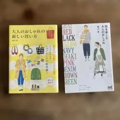 堀川波　著　2冊セット　大人のおしゃれ