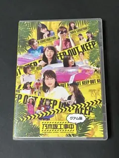 乃木坂工事中～グアム編～
