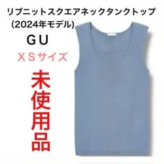【未使用】 ＧＵ　リブニット　タンクトップ　インナー　スクエアネック　小柄
