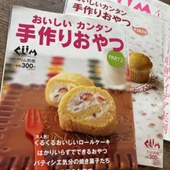 クリム別冊　おいしいカンタン手作りおやつ２冊➕おまけ