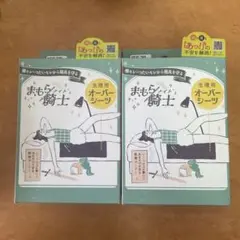 西川　まもら騎士　生理用オーバーシーツ 165×70cm 2セット