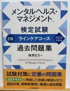 メンタルヘルス・マネジメント II種 過去問題集 2024