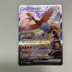 ヒビキのホウオウex SAR SV9a 熱風のアリーナ 086/063