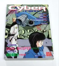サイバーコミックス VOL.034 Cyber COMIX