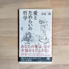 愛とためらいの哲学