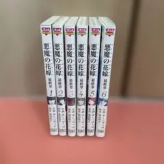 悪魔の花嫁 最終章 全6巻　 　　　　　　 あしべ ゆうほ / 池田 悦子