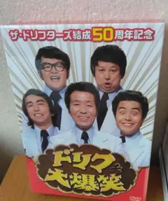2025年最新】ザ・ドリフターズ結成50周年記念 ドリフ大爆笑 DVD