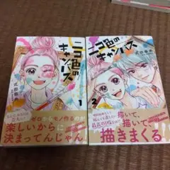 ニコ色のキャンパス1.2巻セット