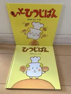 図書館リサイクル本・ひつじぱんシリーズ3冊 図書館リサイクル本・ひつじぱんシリーズ3冊 図書館リサイクル本