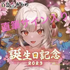 百鬼あやめ 誕生日記念2023 数量限定直筆サイン入り フルセット