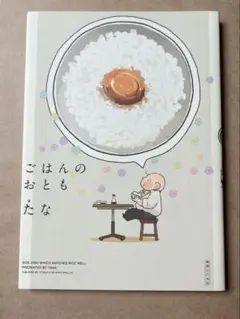 ごはんのおとも