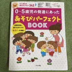 0～5歳児の発達にあったあそびパーフェクトBOOK