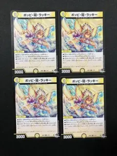 ポッピ冠ラッキー　4枚