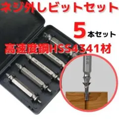 なめたネジ外し 5本 ドリル ビット バカネジ つぶれたネジ ネジ取り 折れ