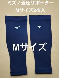 ミズノ　バイオギアサポーターMサイズ2枚入り