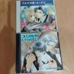 スリルがいっぱいファントムアイ編　マルサのお・と・こBLCD　三木眞一郎✕福山潤