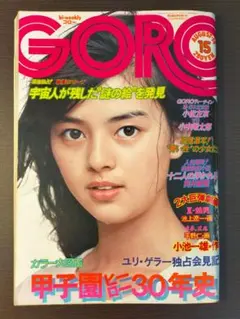 GORO 昭和50年8月14日号 岡田奈々ポスター ・ピンナップ 有 GORO 昭和50年8月14日号 表紙：岡田奈々 ポスター & ピンナップ