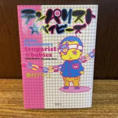 東村 アキコ 『テンパリスト☆ベイビーズ』
