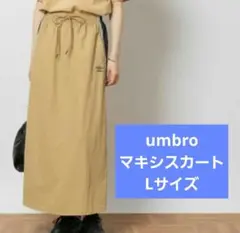 【美品✨】umbro アンブロ ベージュ ナイロン マキシスカート Lサイズ