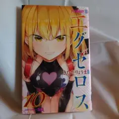 エグゼロス 10