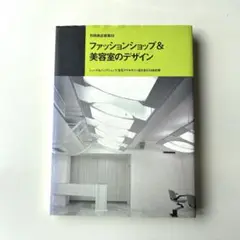商店建築　ファッションショップ&美容室のデザイン