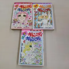 キャンディ・キャンディ 3冊セット(1巻5巻6巻)