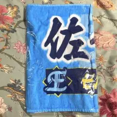 エバース　佐々木　応援タオル