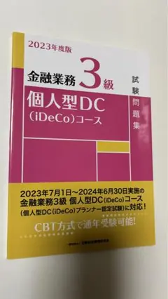 8/12.40T○金融業務3級個人型DC〈iDeCo〉コース試験問題集 2023