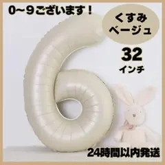 ★ナンバーバルーン くすみカラー 数字 6 誕生日 バースデー くすみベージュ