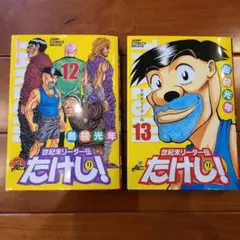 世紀末リーダー伝たけし! : ワイド判 12,13巻