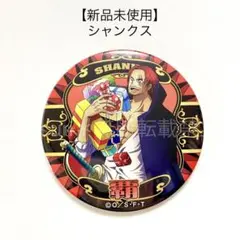 【新品未使用】ONE PIECE 輩缶バッジ 第18弾 シャンクス