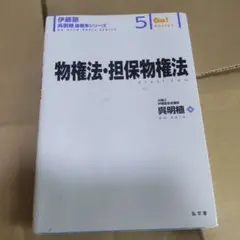 伊藤塾 呉明植 基礎本シリーズ 5 物権法・担保物権法