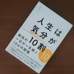 人生は「気分」が10割