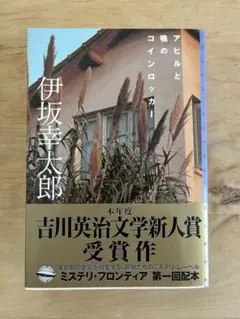アヒルと鴨のコインロッカー