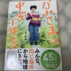 かみさまは中学1年生