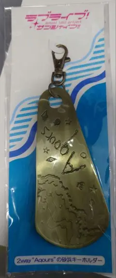 Aqours　2way砂浜キーホルダー　ラブライブ!サンシャイン!　5周年展示会