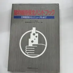 建物維持保全ハンドブック